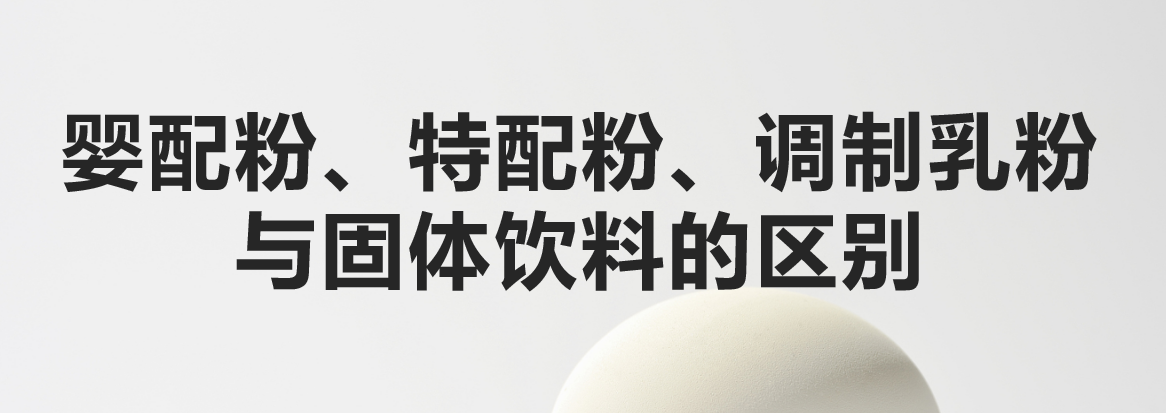 科普：嬰配粉、特配粉、調制乳粉與固體飲料的區(qū)別