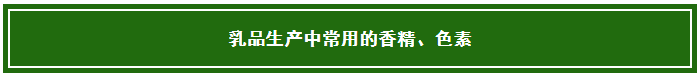 乳制品中常用的那些添加劑和營養(yǎng)強化劑